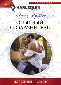 Читать онлайн книгу Опытный соблазнитель автор Крейвен Сара Книга Опытный соблазнитель