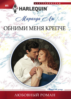 Книга Обними меня крепче