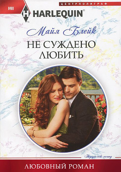 Читать онлайн книгу Не суждено любить автор Блейк Майя Книга Не суждено любить