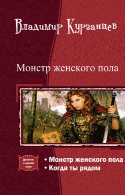 Книга Монстр женского пола. Когда ты рядом. Дилогия (СИ)