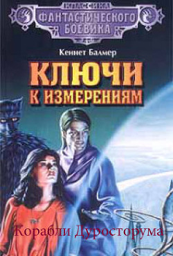 Читать онлайн книгу Корабли Дуросторума автор Балмер Генри Кеннет Книга Корабли Дуросторума