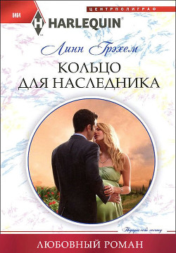 Читать онлайн книгу Кольцо для наследника автор Грэхем Линн Книга Кольцо для наследника