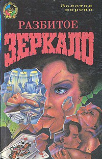 Книга Разбитое зеркало