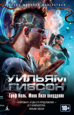 Читать онлайн книгу Граф Ноль. Мона Лиза овердрайв автор Гибсон Уильям Книга Граф Ноль. Мона Лиза овердрайв