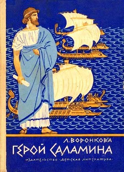 Читать онлайн книгу Герой Саламина автор Воронкова Любовь Федоровна Книга Герой Саламина