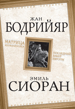Читать онлайн книгу Матрица Апокалипсиса. Последний закат Европы автор Бодрийяр Жан Книга Матрица Апокалипсиса. Последний закат Европы