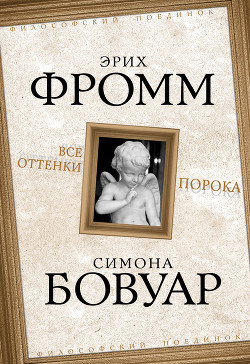Читать онлайн книгу Все оттенки порока автор Фромм Эрих Зелигманн Книга Все оттенки порока