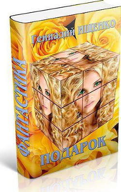 Книга Подарок (СИ)