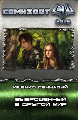 Книга Выброшенный в другой мир (СИ)