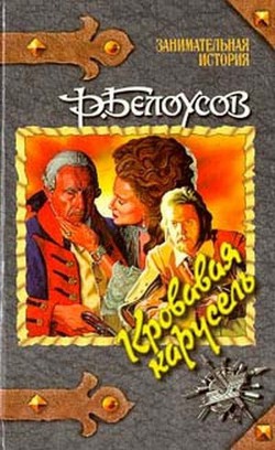 Читать онлайн книгу Кровавая карусель автор Белоусов Роман Сергеевич Книга Кровавая карусель