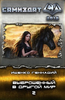 Книга Выброшенный в другой мир 2 (СИ)