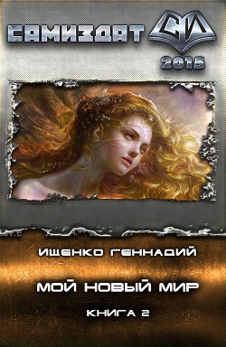 Читать онлайн книгу Мой новый мир. Часть 2 (СИ) автор Ищенко Геннадий Владимирович Книга Мой новый мир. Часть 2 (СИ)