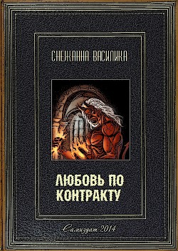 Книга Любовь по контракту (СИ)