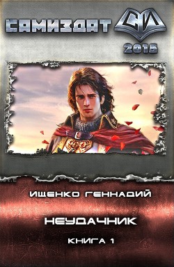Книга Неудачник (СИ)
