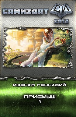Читать онлайн книгу Приемыш (СИ) автор Ищенко Геннадий Владимирович Книга Приемыш (СИ)