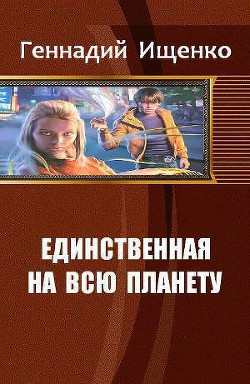 Книга Единственная на всю планету. Трилогия (СИ)