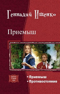 Книга Приемыш. Дилогия (СИ)