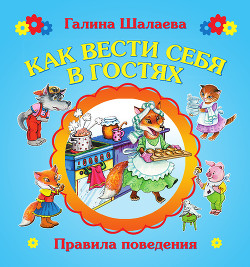 Читать онлайн книгу Как вести себя в гостях автор Шалаева Галина Петровна Книга Как вести себя в гостях