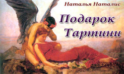 Читать онлайн книгу Подарок Тартини (СИ) автор Наталис Наталья Книга Подарок Тартини (СИ)