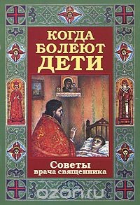 Книга Когда болеют дети
