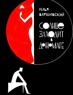 Книга Солнце заходит в Дономаге