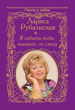 Книга Я забыть тебя, наверно, не смогу
