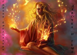 Книга Девочка и Тьма (СИ)