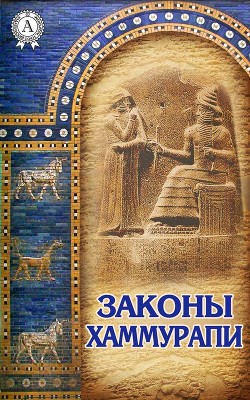 Книга Законы Хаммурапи