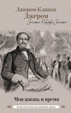 Книга Моя жизнь и время