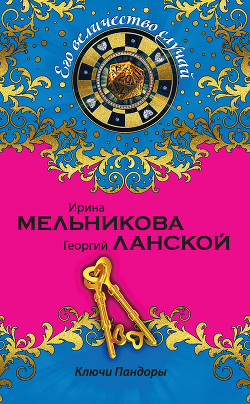 Читать онлайн книгу Ключи Пандоры автор Ланской Георгий Александрович Книга Ключи Пандоры