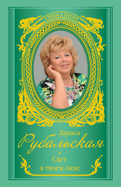 Читать онлайн книгу Свет в твоем окне (сборник) автор Рубальская Лариса Алексеевна Книга Свет в твоем окне (сборник)