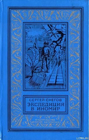 Книга Экспедиция в иномир