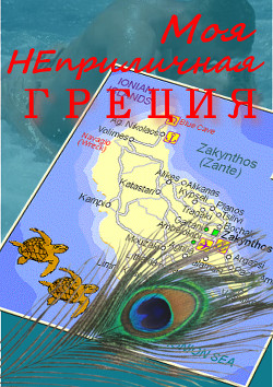 Читать онлайн книгу Моя неприличная Греция (СИ) автор Книга Моя неприличная Греция (СИ)