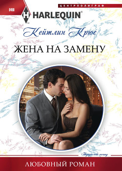 Читать онлайн книгу Жена на замену автор Крюс Кейтлин Книга Жена на замену