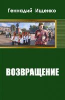 Читать онлайн книгу Возвращение (СИ) автор Ищенко Геннадий Владимирович Книга Возвращение (СИ)