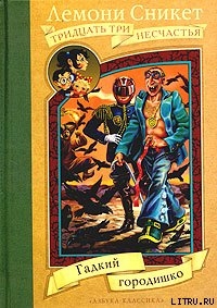 Читать онлайн книгу Гадкий городишко автор Сникет Лемони Книга Гадкий городишко
