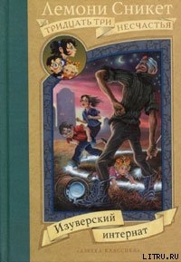 Читать онлайн книгу Изуверский интернат автор Сникет Лемони Книга Изуверский интернат
