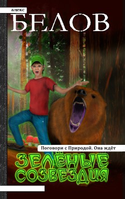 Читать онлайн книгу Зеленые созвездия (СИ) автор Белов Алекс Владимирович Книга Зеленые созвездия (СИ)