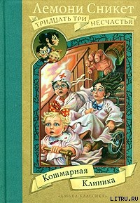 Читать онлайн книгу Кошмарная клиника автор Сникет Лемони Книга Кошмарная клиника