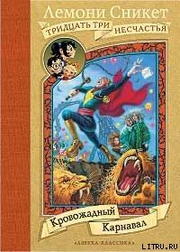Читать онлайн книгу Кровожадный Карнавал автор Сникет Лемони Книга Кровожадный Карнавал