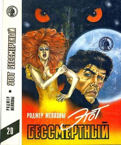 Читать онлайн книгу Этот бессмертный (сборник) автор Желязны Роджер Джозеф Книга Этот бессмертный (сборник)