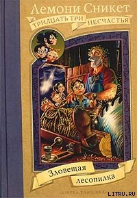 Читать онлайн книгу Зловещая лесопилка автор Сникет Лемони Книга Зловещая лесопилка
