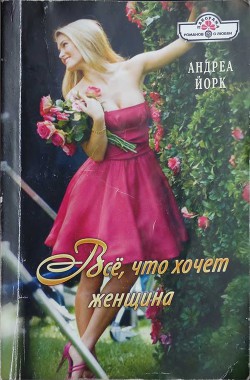 Читать онлайн книгу Всё, что хочет женщина автор Йорк Андреа Книга Всё, что хочет женщина