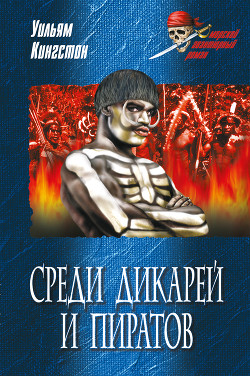 Читать онлайн книгу Среди дикарей и пиратов автор Кингстон Уильям Генри Джайлз Книга Среди дикарей и пиратов
