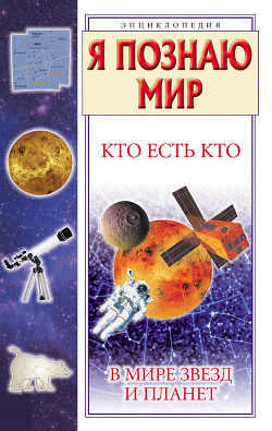 Книга Кто есть кто в мире звезд и планет