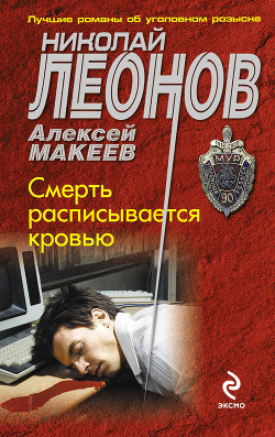 Читать онлайн книгу Смерть расписывается кровью автор Макеев Алексей Викторович Книга Смерть расписывается кровью