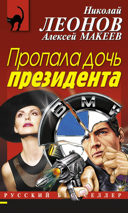 Читать онлайн книгу Пропала дочь президента автор Макеев Алексей Викторович Книга Пропала дочь президента