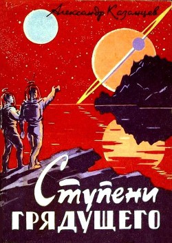 Читать онлайн книгу Ступени грядущего автор Казанцев Александр Петрович Книга Ступени грядущего