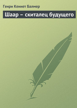 Читать онлайн книгу Шаар – скиталец будущего автор Балмер Генри Кеннет Книга Шаар – скиталец будущего
