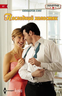 Читать онлайн книгу Последний холостяк автор Лэнг Кимберли Книга Последний холостяк